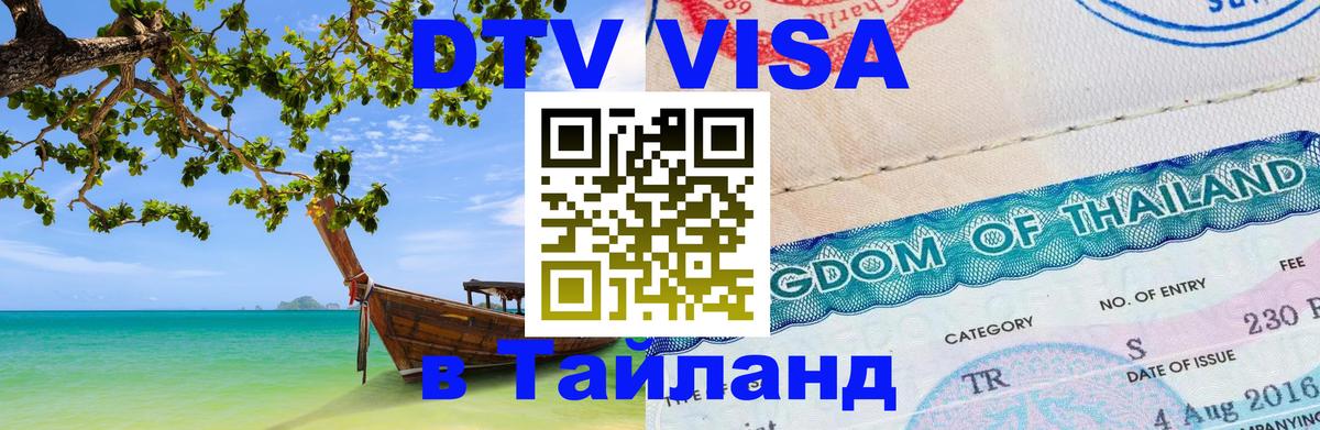 VISA в Тайланд для удалёнщиков 