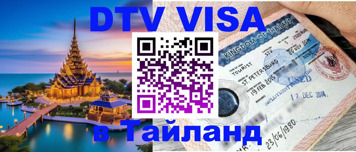 Электронная виза DTV в Тайланд 